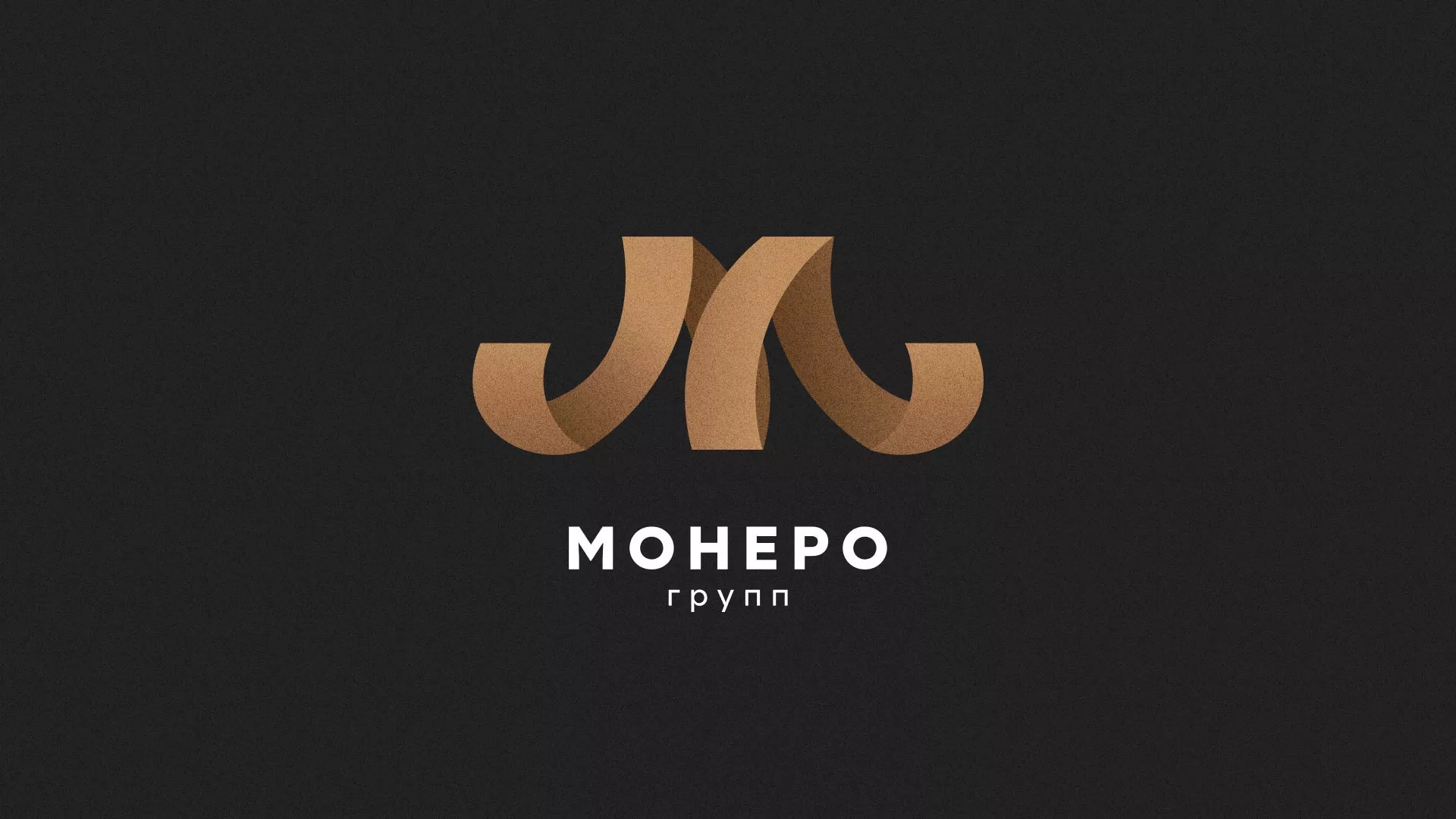 Разработка логотипа для компании «Монеро групп» в Валдае